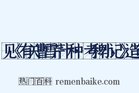 见《有关曹雪芹十种·考稗小记》造句是什么意思的图片